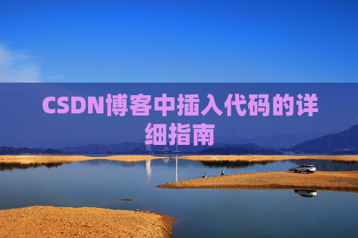 CSDN博客中插入代码的详细指南